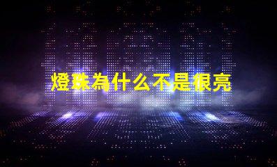 燈珠為什么不是很亮 led燈珠不是很亮